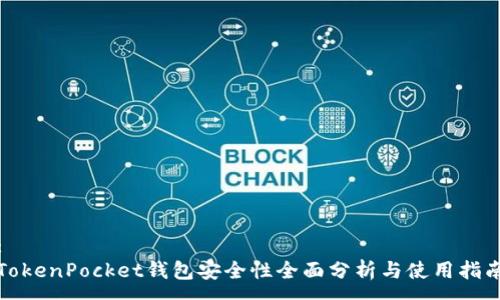 :
TokenPocket钱包安全性全面分析与使用指南