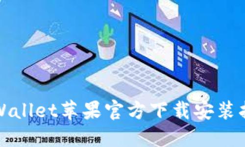 TPWallet苹果官方下载安装指南