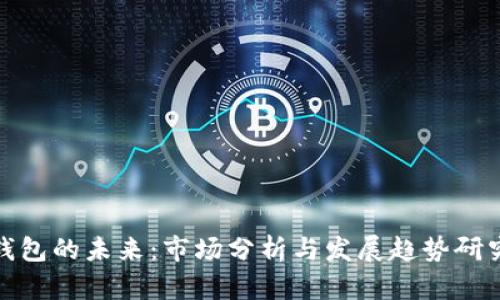 数字钱包的未来：市场分析与发展趋势研究报告