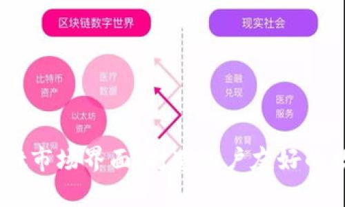 深入探讨TPWallet市场界面：打造用户友好的数字资产管理平台