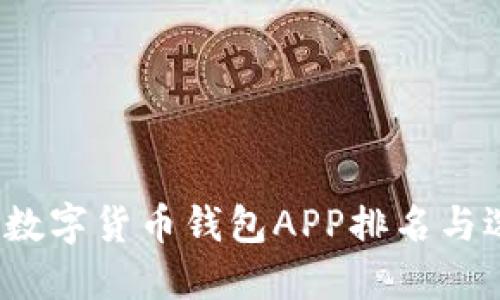 2023年数字货币钱包APP排名与选购指南