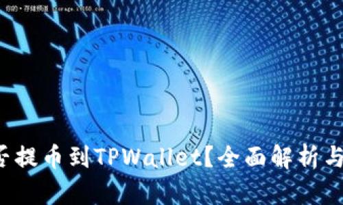 FIL币能否提币到TPWallet？全面解析与使用指南