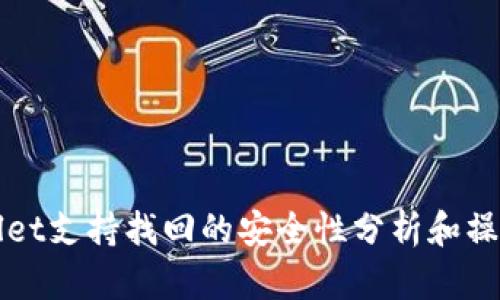 TPWallet支持找回的安全性分析和操作指南