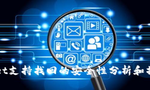 TPWallet支持找回的安全性分析和操作指南