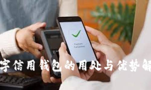 数字信用钱包的用处与优势解析