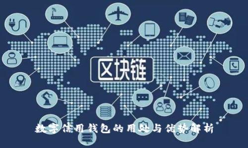 数字信用钱包的用处与优势解析