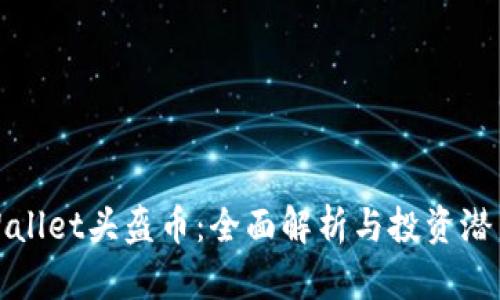 : TPWallet头盔币：全面解析与投资潜力分析