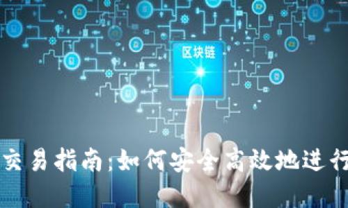 数字资产钱包交易指南:如何安全高效地进行数字货币交易