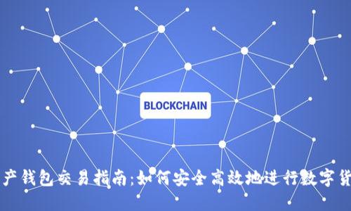数字资产钱包交易指南:如何安全高效地进行数字货币交易