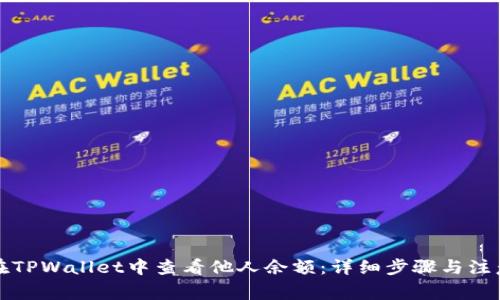 如何在TPWallet中查看他人余额：详细步骤与注意事项