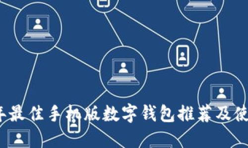 2023年最佳手机版数字钱包推荐及使用指南