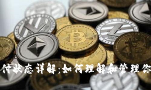 数字钱包收付状态详解：如何理解和管理你的数字资产