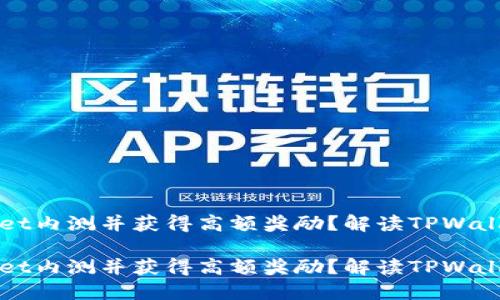 如何参与TPWallet内测并获得高额奖励？解读TPWallet的功能与优势

如何参与TPWallet内测并获得高额奖励？解读TPWallet的功能与优势