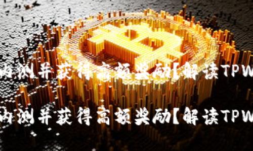 如何参与TPWallet内测并获得高额奖励？解读TPWallet的功能与优势

如何参与TPWallet内测并获得高额奖励？解读TPWallet的功能与优势