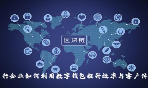 交行企业如何利用数字钱包提升效率与客户体验