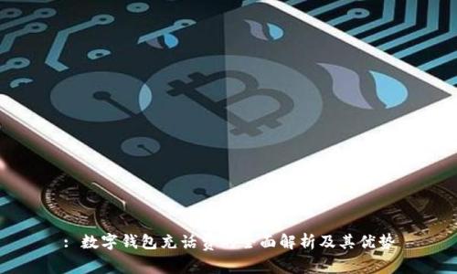 : 数字钱包充话费的全面解析及其优势