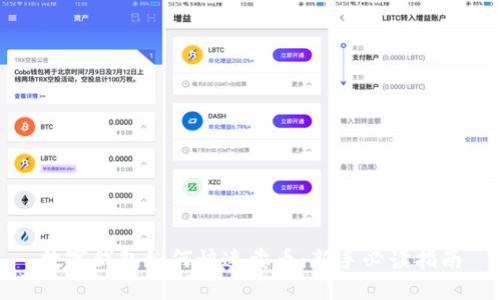 数字钱包如何快速卖币：新手必读指南