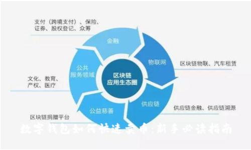 数字钱包如何快速卖币：新手必读指南