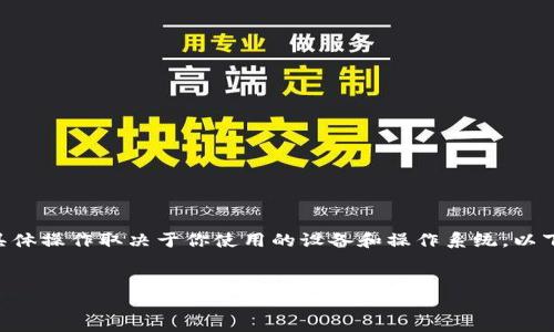 删除TPWallet（一个数字钱包应用）可能涉及多个步骤，具体操作取决于你使用的设备和操作系统。以下是针对不同场景的详细说明，以及一些可能的相关问题。


如何删除TPWallet数字钱包：详细步骤和常见问题解答