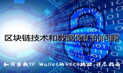 如何查找TP Wallet的HECO地址：详尽指南