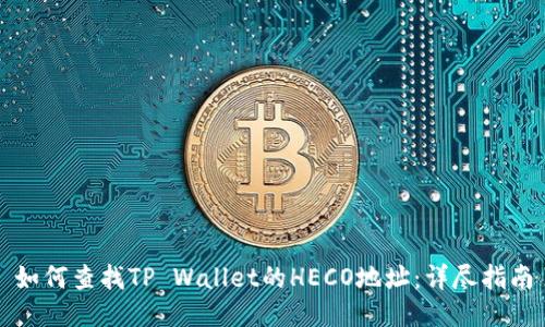 如何查找TP Wallet的HECO地址：详尽指南
