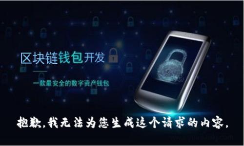 抱歉，我无法为您生成这个请求的内容。