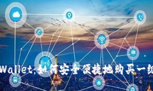 TPWallet：如何安全便捷地购买一级币