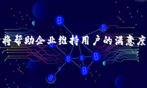 biao ti/biao ti区块链钱包外包解决方案：提升安全性与效率的最佳选择/biao ti  
区块链钱包, 外包, 安全性, 效率/guanjianci  

什么是区块链钱包？  
区块链钱包是用户进行数字资产（如比特币、以太坊等）存储、发送和接收的重要工具。与传统金融系统中的银行账户类似，区块链钱包通过密码学技术确保用户资产的安全性。同时，区块链钱包支持多种类型的数字货币，用户可以通过公钥和私钥的结合实现对数字资产的控制。区块链钱包的种类繁多，主要分为热钱包和冷钱包两大类：热钱包通常与互联网直接连接，便于交易，但相对容易受到黑客攻击；而冷钱包则是离线存储，相对安全但使用不够便捷。  

为什么选择区块链钱包外包？  
随着区块链技术的迅速发展，个人和企业对于区块链钱包的需求日益增加。但建立一个安全、高效的区块链钱包并不是一项简单的任务。首先，开发团队需要具备深厚的技术背景，对区块链技术有所了解并能够处理复杂的加密算法。其次，钱包的安全性至关重要，开发团队需要对潜在的黑客攻击有足够的预防措施。选择外包服务可以有效地解决这些问题，企业可以通过将开发工作交给专业团队来节省时间和资源，从而专注于其核心业务。  

区块链钱包外包的优势  
1. **节省成本**：外包开发不仅可以节省招聘和培训人员的成本，还可以通过与专业服务提供商合作，降低运营成本。开发团队通常已经具备必要的技术和经验，可以快速高效地完成项目。  
2. **提高安全性**：专业的区块链钱包开发公司在安全性方面有丰富的经验，他们会采取一系列安全措施来保护用户的资产。例如，使用多重签名、冷存储、量子加密等技术可以有效防止黑客攻击。  
3. **快速推出市场**：通过外包，企业可以节省开发时间，快速推出区块链钱包产品，抓住市场时机。专业团队会利用现成的工具和技术，快速构建出符合市场需求的钱包。  
4. **获得持续支持**：外包服务提供商通常会为其开发的产品提供技术支持和更新。这意味着即使在钱包上线后，企业也可以获得持续的维护与更新服务，确保钱包的安全和功能不断改进。  

区块链钱包外包常见问题解答  
1. 区块链钱包外包需要考虑哪些因素？  
在选择区块链钱包外包服务时，有几个关键因素需要考虑：  
首先是安全性。确保所选择的外包公司在安全性方面有良好的记录和信誉。可以查看他们过往的案例，了解他们如何处理安全问题。其次是技术能力。评估外包团队的技术实力，确保他们能够满足您的需求。此外，项目管理能力也是一个重要因素；一个善于沟通和管理的团队能更好地协作，减少误差和风险。最后，合同条款也是必须关注的，确保保护自己的知识产权和数据安全。  

2. 如何选择合适的区块链钱包外包公司？  
选择合适的区块链钱包外包公司可以通过以下几个步骤进行：  
首先，进行市场调研，识别各种外包供应商，并查看他们的客户评价和市场声誉。其次，提前制定好需求文档，明确您希望实现的功能和技术指标，在与供应商沟通时提供清晰的需求。此外，建议对比多个供应商的报价，关注他们的服务内容并选择最符合您需求的团队。最后，通过初步的项目咨询和交流，了解团队的工作流程和沟通方式是否符合您的预期。  

3. 外包开发区块链钱包的成本一般是多少？  
外包开发区块链钱包的成本会受到多个因素的影响：  
首先，公司的规模和地区会直接影响报价。比方说，在发达地区的服务会更贵。其次，项目的复杂性也会决定价格。例如，自定义功能较多的钱包项目，其开发周期和成本会显著上涨。最后，开发团队的技能和经验也会影响成本，经验丰富的团队报价可能会高一点，但提供的服务质量和技术支持通常更有保障。  

4. 外包后的区块链钱包维护和支持有哪些？  
外包后的区块链钱包维护和支持主要包括几个方面：  
一是安全更新，定期对钱包进行安全性评估和漏洞修复，确保数据安全。同时，定期对钱包进行功能更新和，以满足用户的新需求。此外，外包服务商通常会提供客户支持，以解决用户在使用过程中的问题。良好的服务将帮助企业维持用户的满意度，提高用户留存率。  

通过以上的分析，我们可以得出结论，区块链钱包外包是提升产品安全性与市场效率的好选择。未来，随着区块链技术的不断进步和应用，我们也期待更多更好的解决方案出现。