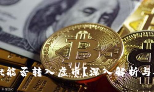 TPWallet能否转入虚币？深入解析与安全指南