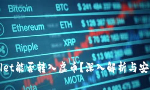 TPWallet能否转入虚币？深入解析与安全指南