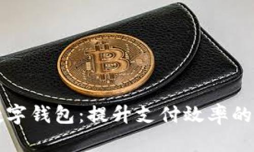 新疆数字钱包：提升支付效率的新选择