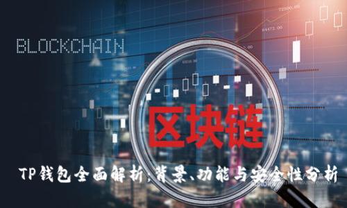  TP钱包全面解析：背景、功能与安全性分析