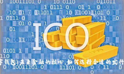 数字钱包：未来金融的核心，如何选择合适的发行行？