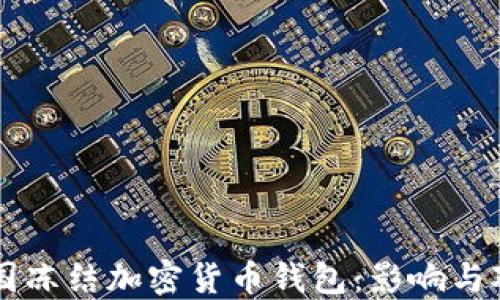 
美国冻结加密货币钱包：影响与对策