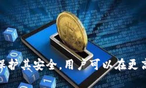   如何查找和管理TP Wallet助记词 / 
 guanjianci TP Wallet, 助记词, 加密钱包, 数字资产 /guanjianci 

简介
TP Wallet作为一款广受欢迎的数字资产管理工具，自上线以来吸引了大量用户。它独特的设计理念，方便快捷的操作界面，使得用户可以轻松地管理自己的加密资产。在使用TP Wallet时，助记词的管理至关重要，因为助记词是恢复钱包和保护资产安全的关键本领。

助记词的定义与作用
助记词是由一串随机单词组成的，用于生成一个加密钱包的私钥。它的主要作用是允许用户在丢失访问权限时恢复钱包和其中的资产。这些单词通常由12个至24个英文单词组成，符合特定的算法，确保其唯一性和安全性。

如何查看TP Wallet的助记词
在TP Wallet中查看助记词通常需要通过以下几个步骤来完成：
ol
  li打开TP Wallet应用程序，进入主界面。/li
  li点击设置图标，通常位于应用程序的右上角。/li
  li在设置菜单中，选择“安全性”或“钱包管理”选项。/li
  li找到“助记词”或“备份助记词”的选项，点击后根据提示进行相应操作。/li
/ol
通常，TP Wallet会根据用户的安全级别提供查看助记词的方式。例如，如果您设置了密码或指纹识别，您需要先验证身份才能查看助记词。

保护助记词的重要性
助记词是您的数字资产的“钥匙”，一旦泄露，您的资金便处于风险之中。因此，妥善保管助记词非常重要。以下是一些保护助记词的建议：
ul
  listrong离线存储：/strong尽量将助记词纸质化存储，避免将其存储在电子设备中，以防黑客攻击。/li
  listrong多重备份：/strong最好将助记词备份到多个安全的地方，例如在家中的保险箱里或者交给可信任的朋友。/li
  listrong谨防钓鱼攻击：/strong不要在可疑的网站或应用程序中输入助记词，这些网站可能试图窃取您的信息。/li
/ul

常见问题解答

1. 助记词丢失了怎么办？
助记词一旦丢失，恢复钱包几乎是不可能的。TP Wallet和其他多数加密钱包都不提供帮助找回助记词的服务。因此，您应对助记词进行备份，确保其安全存放。如果不小心丢失了助记词，建议采取以下行动：
ul
  listrong检查备份：/strong首先检查是否有备份的副本。许多人在设置初期会将助记词记录下来并放在安全的地方。/li
  listrong联系钱包支持：/strong虽然大多数钱包不能恢复助记词，但可以向客户支持咨询是否有其他解决方案。/li
  listrong保持冷静：/strong资产虽然损失很大，但不要因此采取过激行为。/li
/ul
总的来说，丢失助记词后最重要的是保持冷静，尽量评估自己的资产和丢失的范围。在未来，学会如何安全存储助记词至关重要。

2. 如何确保助记词安全？
助记词安全是使用TP Wallet的核心。在此，我们提供几个确保助记词安全的小贴士：
ul
  listrong使用加密方式：/strong在数字设备中存储助记词时，务必使用加密工具。即使设备被盗，没有破解的方式，也能保护助记词安全。/li
  listrong务必不透露：/strong任何时候都不要向他人透露您的助记词，包括声称是技术支持的陌生人。/li
  listrong定期审查：/strong定期更改密码等安全设置，并确保助记词的存放位置只属于您。/li
/ul
最后，定期对您的安全措施进行审查和更新，将不给黑客提供可乘之机。安全意识尤为重要。

3. 助记词与私钥的区别是什么？
助记词和私钥是两个不同的概念，但它们之间有着紧密的联系。
助记词是用以便于记忆的简化方法，通过一系列单词表示一个复杂的私钥。每个助记词都是随机生成的，遵循特定的算法来确保其安全性。而私钥是一个直接管理资产的唯一标识符，使用私钥可以直接访问和控制你的数字资产。
简而言之，助记词更容易记住和理解，但只有通过助记词生成的私钥才能实际访问您的资产。用户在使用TP Wallet时，手动输入助记词可以恢复与之对应的私钥，而私钥则需妥善保管，绝不可泄露。

4. TP Wallet的安全性如何？
TP Wallet作为一款数字钱包，其安全性取决于多种因素，包括助记词的管理、软件更新和用户习惯。以下是讨论TP Wallet安全性的一些要素。
ul
  listrong助记词和私钥管理：/strong如前所述，用户需要妥善保管助记词和私钥，避免因泄露而导致资产损失。/li
  listrong强密码保护：/strong建议用户使用复杂的密码保护账户，最好启用双重身份验证，提供额外的安全层。/li
  listrong定期更新：/strongTP Wallet会定期发布安全更新，修补已知的漏洞。及时更新应用程序能够避免安全风险。/li
  listrong警惕网络安全：/strong注意网络钓鱼和恶意网站，避免在不安全的网络环境中访问钱包。/li
/ul
总之，TP Wallet的安全性依赖于用户的使用习惯和自我保护意识，合理管理助记词和私钥是确保资产安全的关键所在。

总结
TP Wallet是一款便捷且安全的数字资产管理工具，了解如何查看以及管理助记词至关重要。通过正确的方法查看助记词，并采取必要的措施保护其安全，用户可以在更高安全性下管理他们的数字资产。同时，通过了解助记词相关的问题，更能帮助用户深刻认识助记词的价值和重要性，从而降低财产损失的风险。
