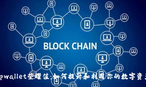 :
tpwallet荣耀值：如何提升和利用你的数字资产