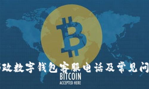 西安邮政数字钱包客服电话及常见问题解答