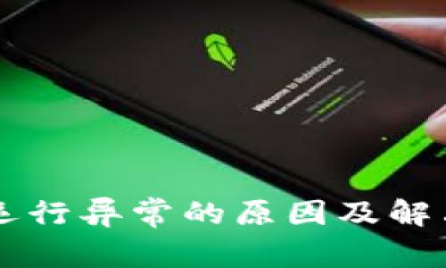 TPWallet运行异常的原因及解决方案详解