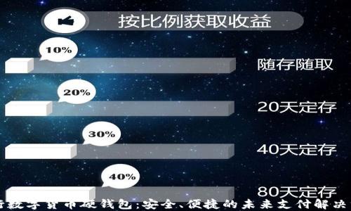 
交行数字货币硬钱包：安全、便捷的未来支付解决方案