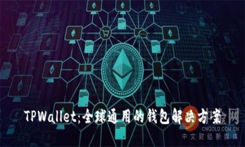 TPWallet：全球通用的钱包解决方案