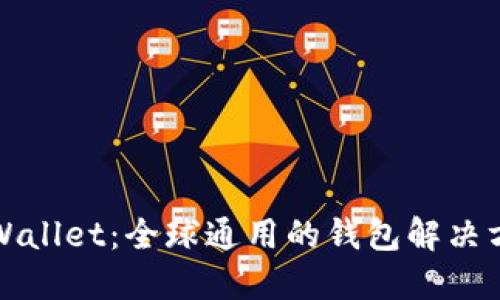 TPWallet：全球通用的钱包解决方案