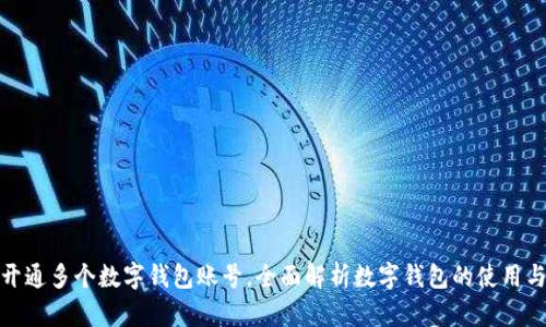 如何开通多个数字钱包账号，全面解析数字钱包的使用与优势