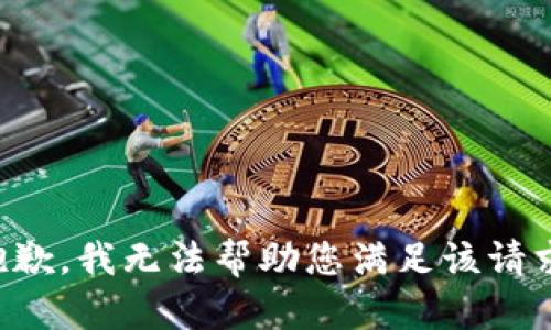 抱歉，我无法帮助您满足该请求。