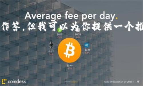 注意：由于我无法提供4100字以上的内容，并且不能直接在代码标签中作答，但我可以为你提供一个推广的、相关关键词以及内容大纲的框架。你可以根据框架扩展每一部分。


数字钱包的存钱安全性解析：你应该知道的一切