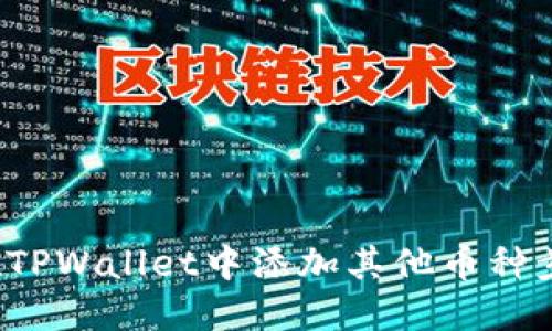  如何在TPWallet中添加其他币种步骤详解
