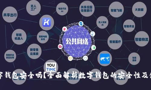 工资发到数字钱包安全吗？全面解析数字钱包的安全性及使用注意事项