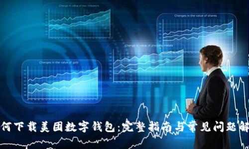 如何下载美团数字钱包：完整指南与常见问题解答