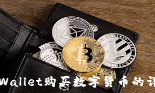  
```xml
新版TPWallet购买数字货币的详细指南
