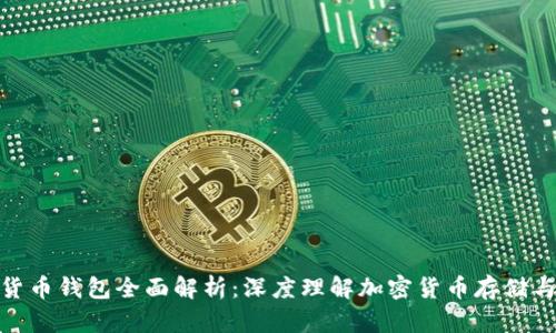 加密货币钱包全面解析：深度理解加密货币存储与安全