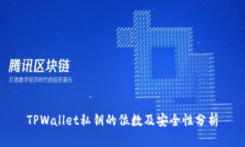 TPWallet私钥的位数及安全性分析